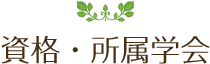 資格・所属学会