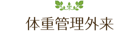 体重管理外来