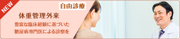 体重管理外来
