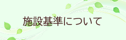 施設基準について